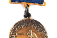 Чемпион СССР. Малая медаль. 1954-58гг