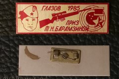 Знак участника 1985 года. Всероссийские соревнования по пулевой стрельбе памяти Героя Советского Союза снайпера Т. Н. Барамзиной.