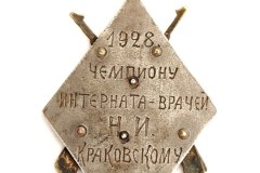 Жетон за первое место по стрельбе 1928 года.