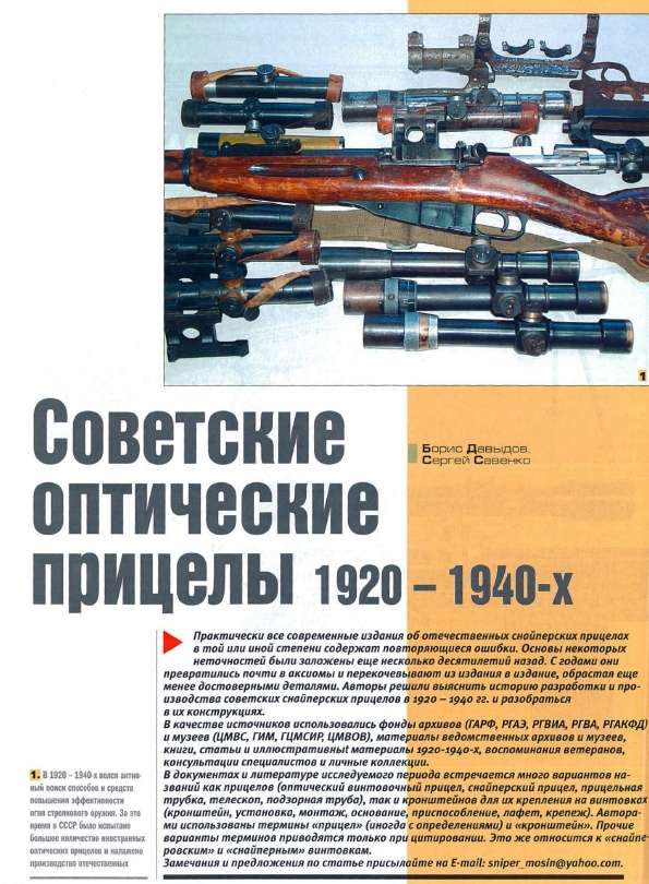 Статья "Советские оптические прицелы 1920 - 1940-х" в Журнае "Мир оружия". Март-июнь 2005г.